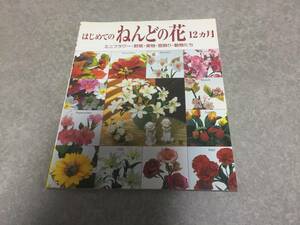 はじめてのねんどの花12カ月―ミニフラワー・野菜・果物・壁飾り・動物たち 西山 朝子 (著)