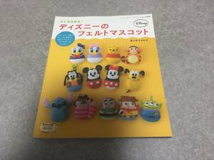 みんな大好き! ディズニーのフェルトマスコット (レディブティックシリーズno.3588)　　佐々木 公子 (著)