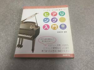 ピアニストのためのヒアリング入門(CD付き) 　　　新藤 伸恵 (著)