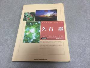 ピアノソロ 久石譲[改訂版] 編曲:クラフトーン (ピアノ・ソロ)　　かたおか いずみ (編集), 久松 義恭 (編集)