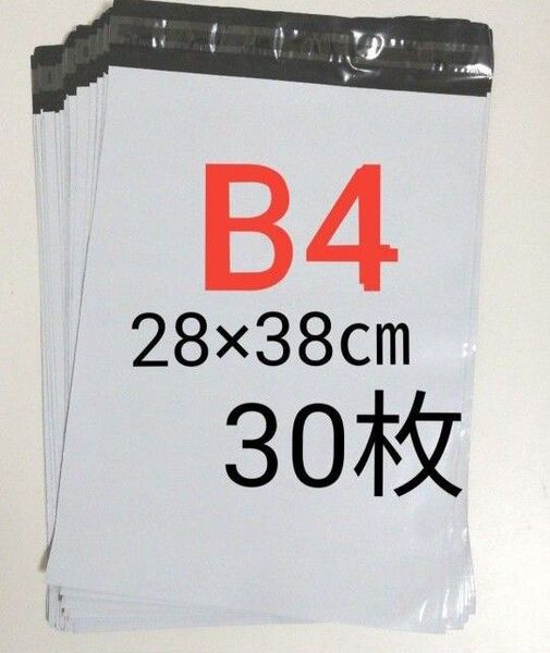 ①宅配ビニール袋 B4 30枚 28×38cm 強力テープ