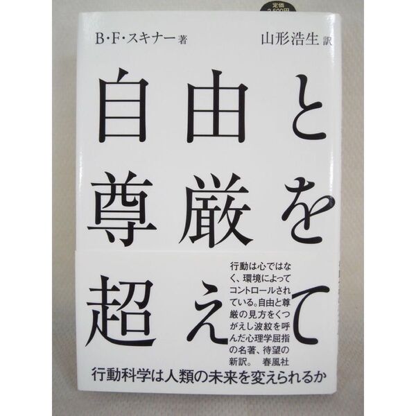 自由と尊厳を超えて
