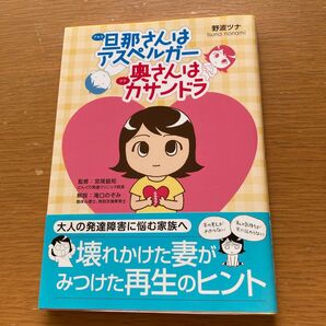 旦那さんはアスペルガー、奥さんはカサンドラ