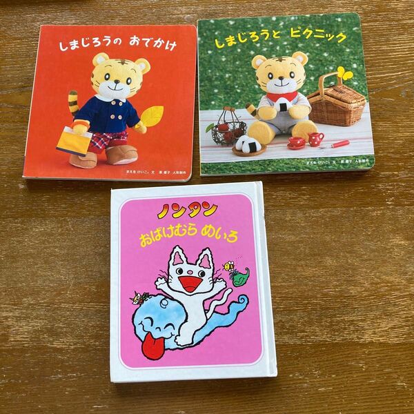 絵本 まとめ売り 3冊セット しまじろう ノンタン