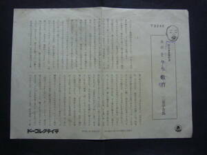 ■SP盤レコード■か382　歌詞カードのみ　名人寄席の夕　落語　三遊亭金馬　おやぢ教育　上・下