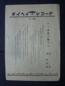 ■SP盤レコード■か388　歌詞カードのみ　俚謡　林伊佐緒　虎龍　桑名の殿さん　お鯉　草津節