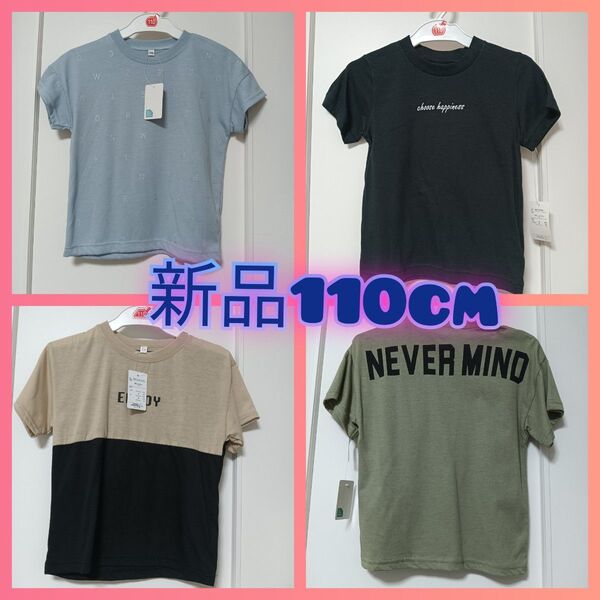新品未使用 キッズ 半袖Tシャツ 4枚セット 110cm