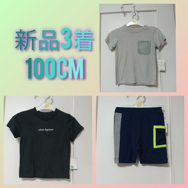 新品3着 100cm 男の子 Tシャツ ハーフパンツ
