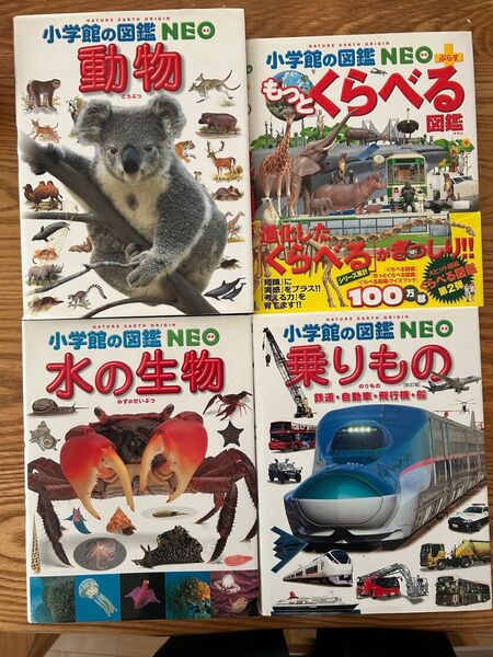 小学館の図鑑 水の生物 乗りもの 動物 もっとくらべる 4冊セット