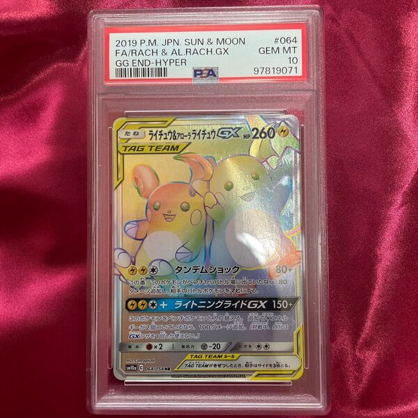 ポケモンカード ライチュウ&アローラライチュウ GX HR psa10