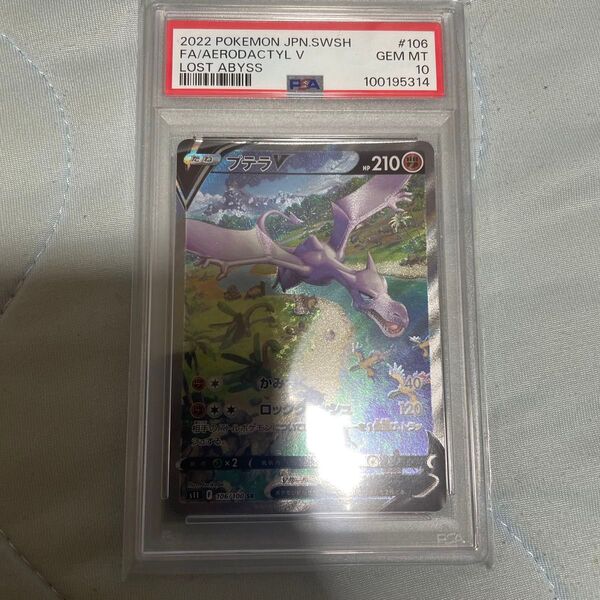 ポケモンカード プテラv sa psa10