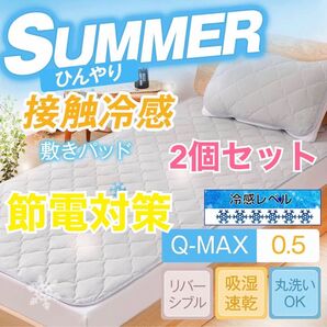 2個セット 敷きパッド パッド 冷感パッド 接触冷感 抗菌 防臭 洗濯可 布団