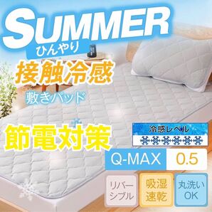 敷きパッド パッド 冷感パッド 接触冷感 抗菌 防臭 洗濯可 布団 夏 暑さ対策