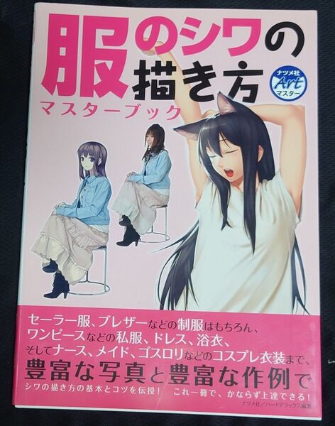 服のシワの描き方マスターブック (ナツメ社Artマスター) ハードデラックス
