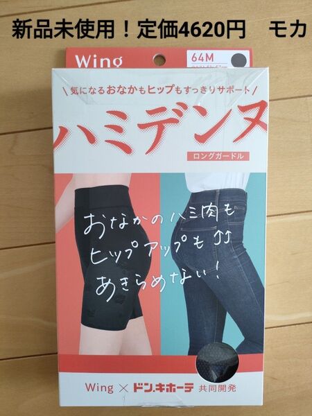 大幅値下げ中!新品未使用!!ハミデンヌ ロング丈ガードル
