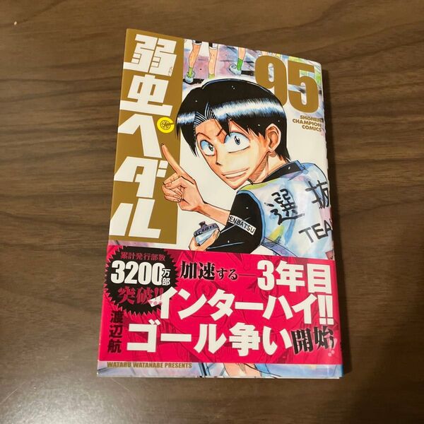 弱虫ペダル 95 (SHONEN CHAMPION COMICS) 渡辺航/著