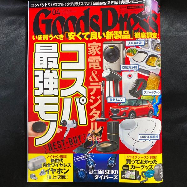 ★【送料無料】Goods Press グッズプレス 2020/4 家電&デジタル コスパ最強モノ