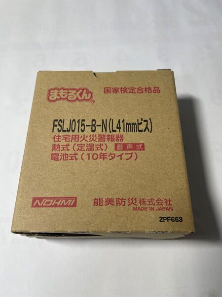 能美防災 定温式住宅用火災警報器 熱感知タイプFSLJ015-B-N まもるくん 【2024年製】1個