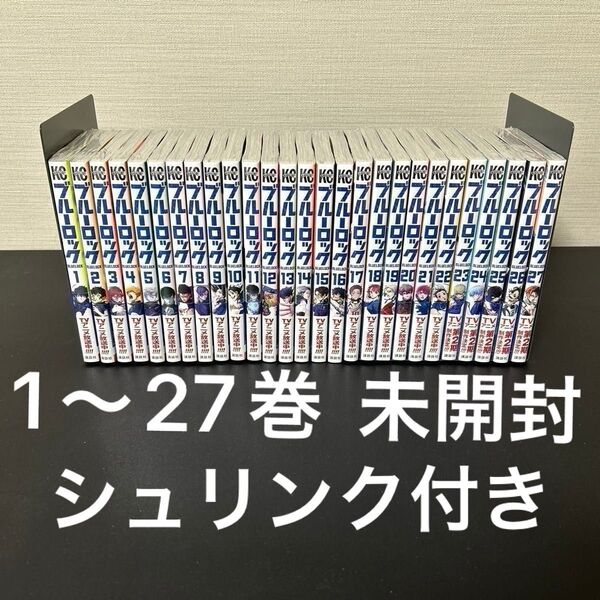 ブルーロック 1〜27巻 未開封 シュリンク付き