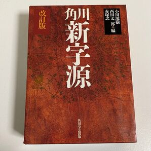 新字源 改訂版 角川学芸出版