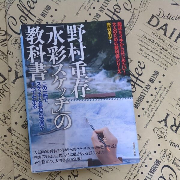 水彩スケッチの教科書 野村重存