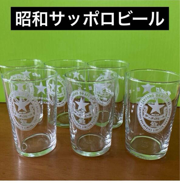 【昭和レトロ】サッポロ ビール /グラス6個セット