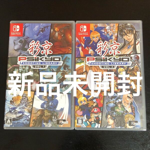 【Switch】 彩京 SHOOTING LIBRARY Vol.1 Vol.2 セット