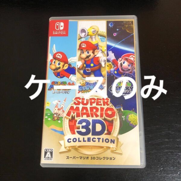【空箱】Switch スーパーマリオ 3Dコレクション