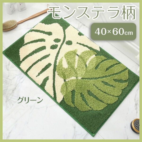 玄関マット 40×60 モンステラ柄 緑色 グリーン 北欧 ハワイアン リゾートリビング キッチン お風呂 バスルーム 速乾 吸水