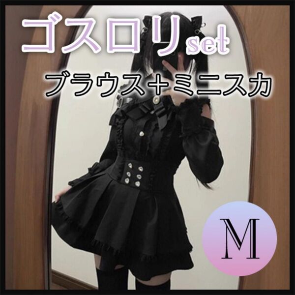 ゴスロリセット 上下 地雷系 黒 ブラック ミニスカ ロリ 病み系 肩出し ミニスカ セットアップ 原宿 Mサイズ