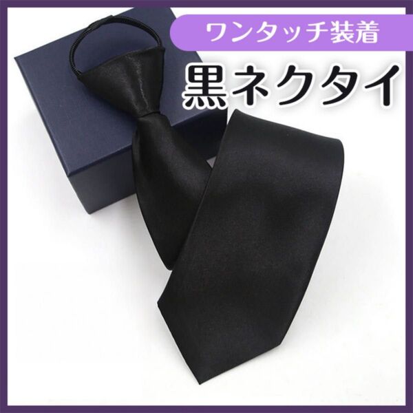 フォーマルネクタイ 冠婚葬祭 礼服 ワンタッチ 黒 ブラック 葬儀 参列 簡単 弔問 シンプル 葬式 大人気