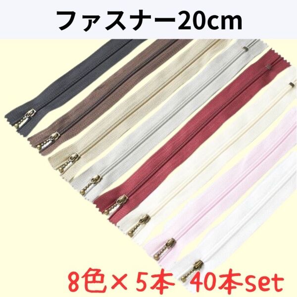 【お得セット】ファスナー 20cm 8色 40本セット まとめ売り 手芸 大容量 幅2.5 洋服 ぬいぐるみ ハンドメイド 裁縫