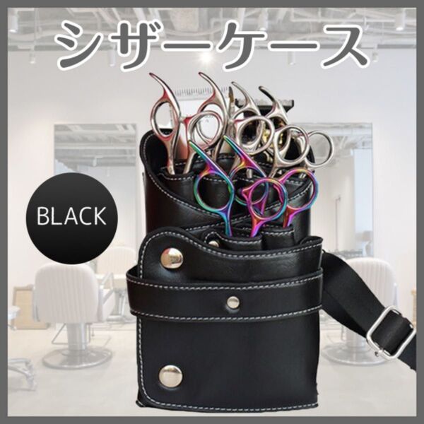 シザーケース 黒 ブラック ハサミ6本収納 ベルト付き PUレザー 美容 理容 手入れ簡単 収納 散髪 腰ベルト 耐水