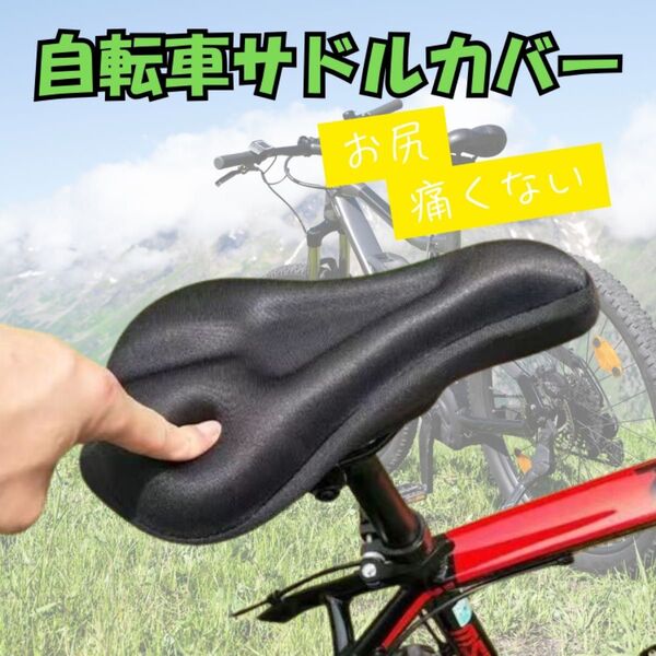 自転車サドルカバー クッション 低反発 お尻痛み軽減 黒 サイクリング 痛くない サイクリング快適 簡単取り付け ズレ防止