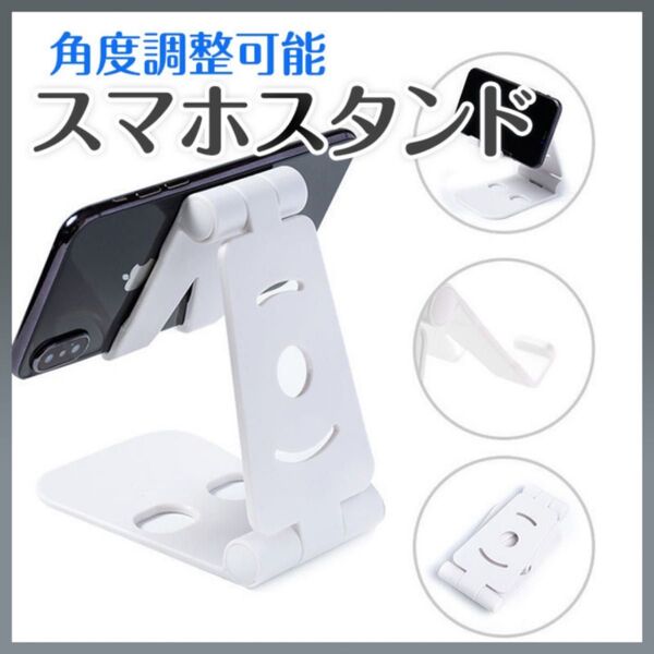 スマホスタンド 白 ホワイト 角度調整 軽量 折りたたみ タブレット 卓上 持ち運び コンパクト 動画視聴 オンライン会議