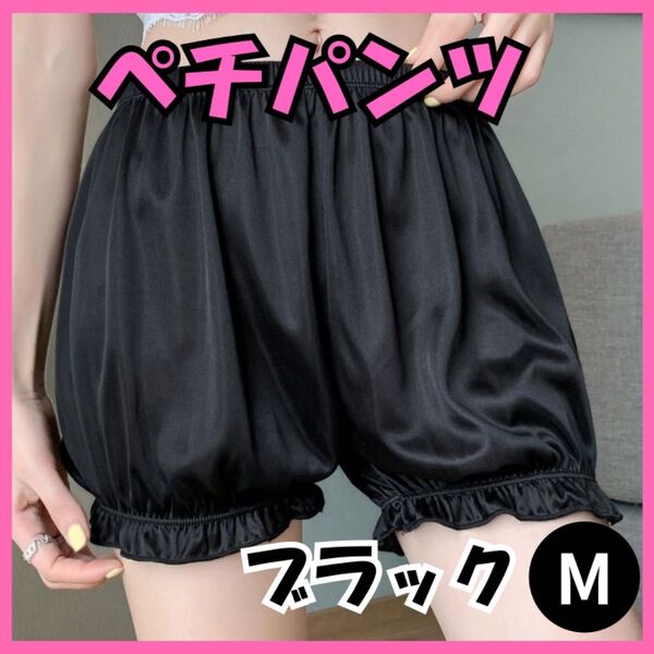 ペチパンツ ペチコート 黒 M ブラック 部屋着 ドロワーズ ロリータ パジャマ かぼちゃパンツ パジャマ 透け防止 パニエ