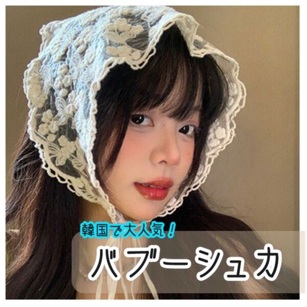 バブーシュカ 韓国系 ヘッドドレス フリル 刺繍 ヘアアクセサリー ロリ 可愛い 花 レース おしゃれ スカーフ