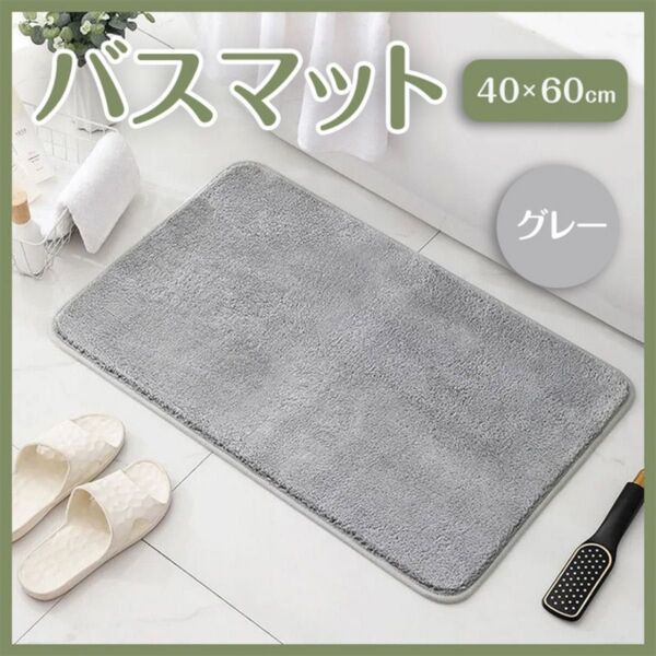 バスマット お風呂 グレー 40×60 キッチン 洗面所 吸水 速乾 バスルーム 滑り止め 低反発素材 玄関エントランス
