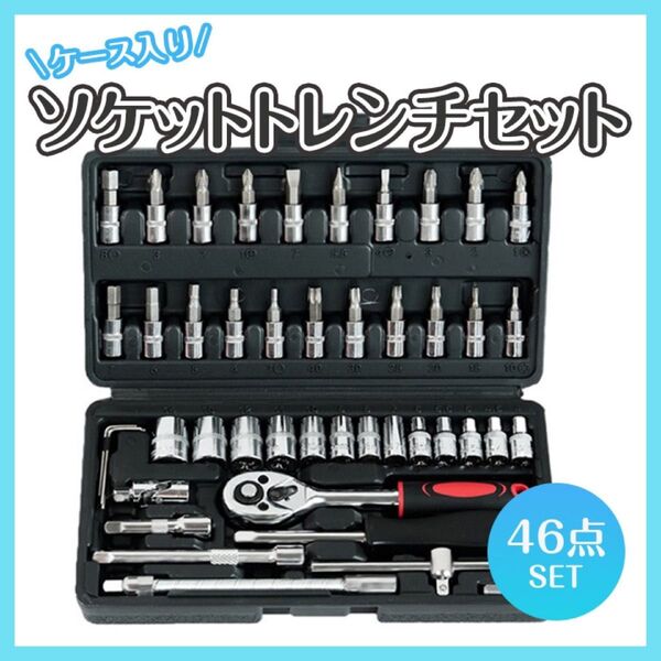 ソケットレンチ46点セット 工具 ラチェット スパナ レンチ ドライバー DIY ビット 自動車修理 組み立て コンパクト 自転車