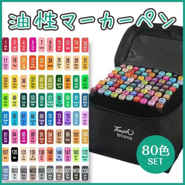 マーカーペン 80色 油性 イラスト カラー ツインヘッド お絵描き 漫画 コミック セット 塗り絵 趣味 ケース付 プレゼント