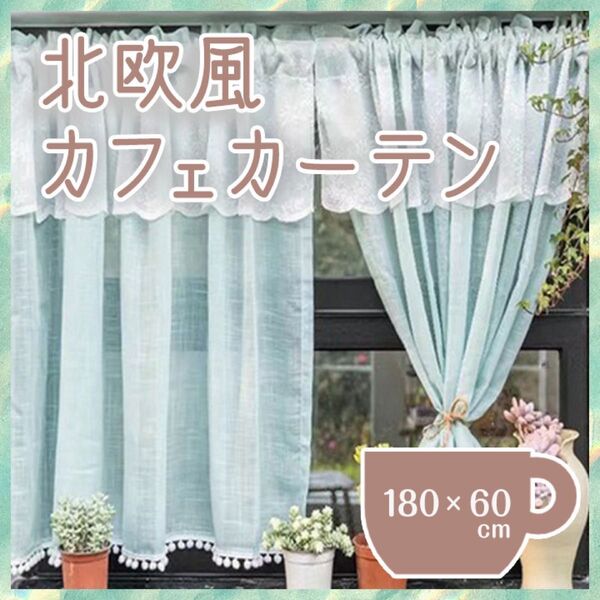 欧風カフェカーテン ブルー おしゃれ 180×60 目隠しレース キッチン 小窓 トイレ バスルーム 簡単取り付け のれん フリル