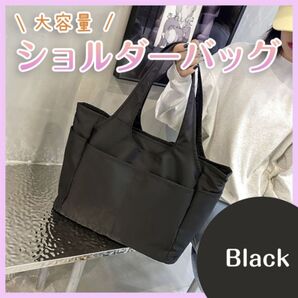 大容量 トートバック マザーズ 通学 ナイロン 旅行 黒 ブラック 内ポケット 通勤 旅行 撥水 内ポケット付 シンプル ジッパー