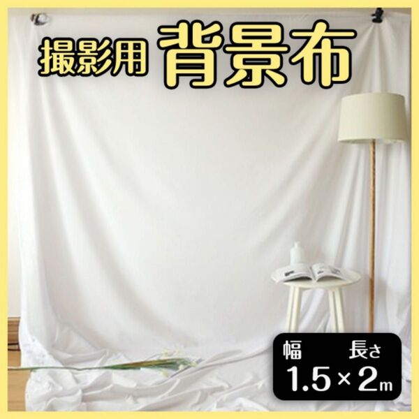 撮影用 背景布 白 ホワイト 1.5×2メートル 無地 目隠し スクリーン 投影 商品 人物撮影 動画 フック付き プロジェクター