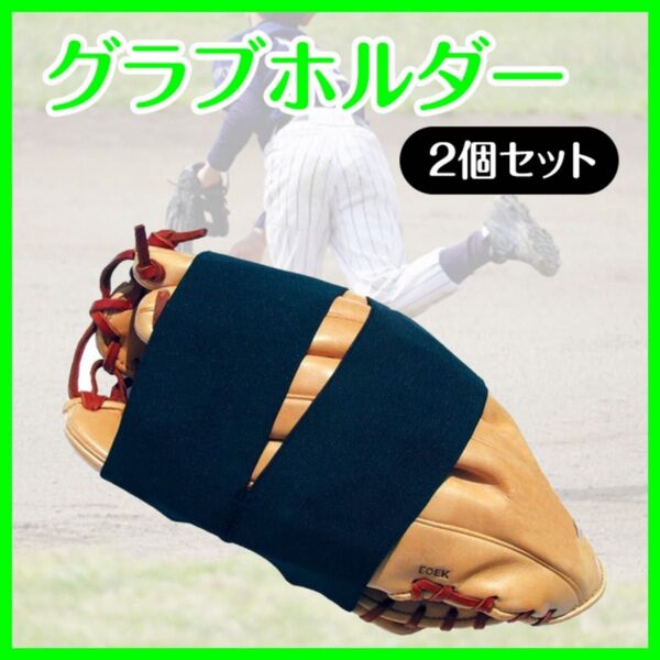 グラブホルダー 2個セット グローブ 保護ベルト 野球 型付け バンド ミット 形崩れ マジック グラブキーパー 保管