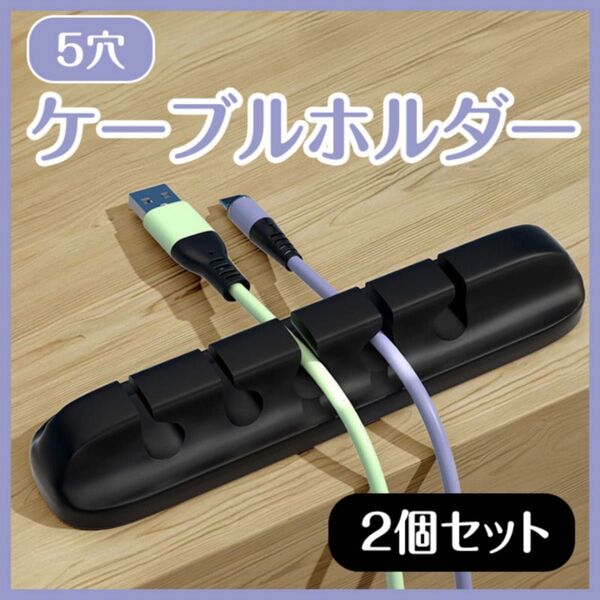 ケーブルホルダー 5穴 2個セット クリップ 黒 デスク 整理 強力接着 机 ブラック USBコード パソコン 充電 イヤホン