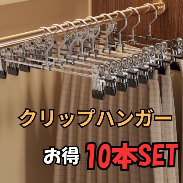 強力クリップハンガー 10本セット 軽量 お得 滑り止め 可動 新品 パンツ スカート ズボン デニム PVC素材 タオル