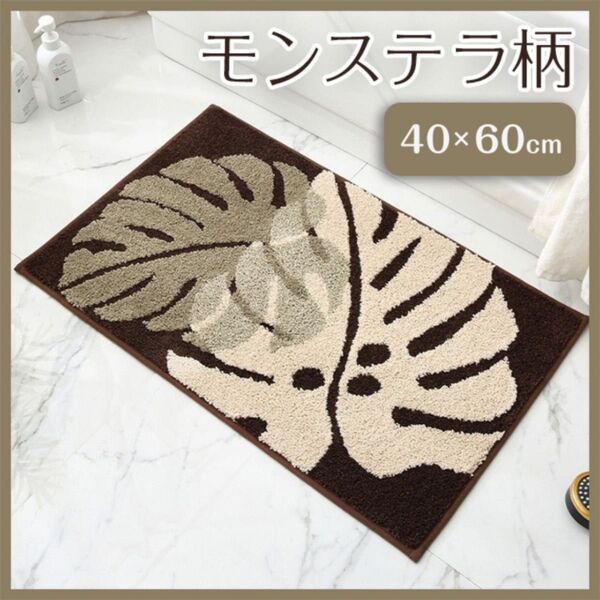 玄関マット 40×60 モンステラ柄 茶色 木の葉 北欧風 ハワイアン リゾートリビング キッチン お風呂 バスルーム 速乾 吸水
