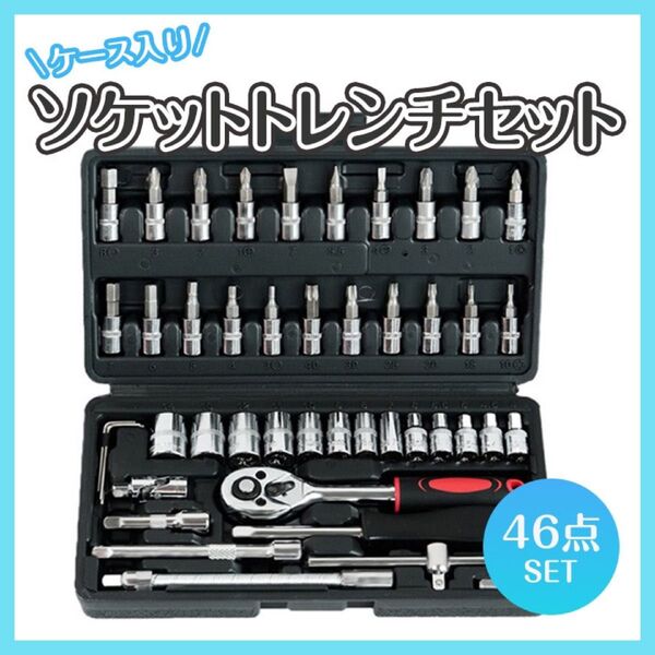 ソケットレンチ46点セット 工具 ラチェット スパナ レンチ ドライバー DIY ビット 自動車修理 組み立て コンパクト 自転車