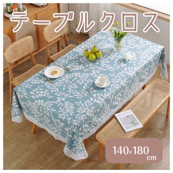テーブルクロス 青 ブルー ダイニングテーブル 140×180 レース 防水 撥水 北欧 インテリア パーティー 食卓 葉柄