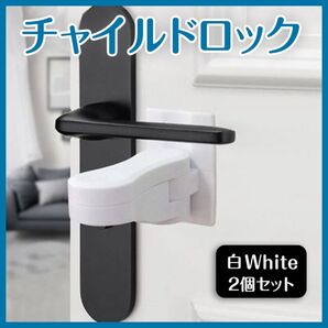 チャイルドロック 2個セット 白 取付簡単 ドアノブロック 両面テープ付き ホワイト 危険防止 工事不要 お得 安全対策 シンプル